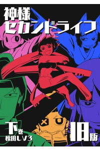 楽天kobo電子書籍ストア 神様セカンドライフ 旧版 下巻 秋田lv3 楽天kobo電子書籍ストア 神様セカンドライフ 旧版 下巻 秋田lv3